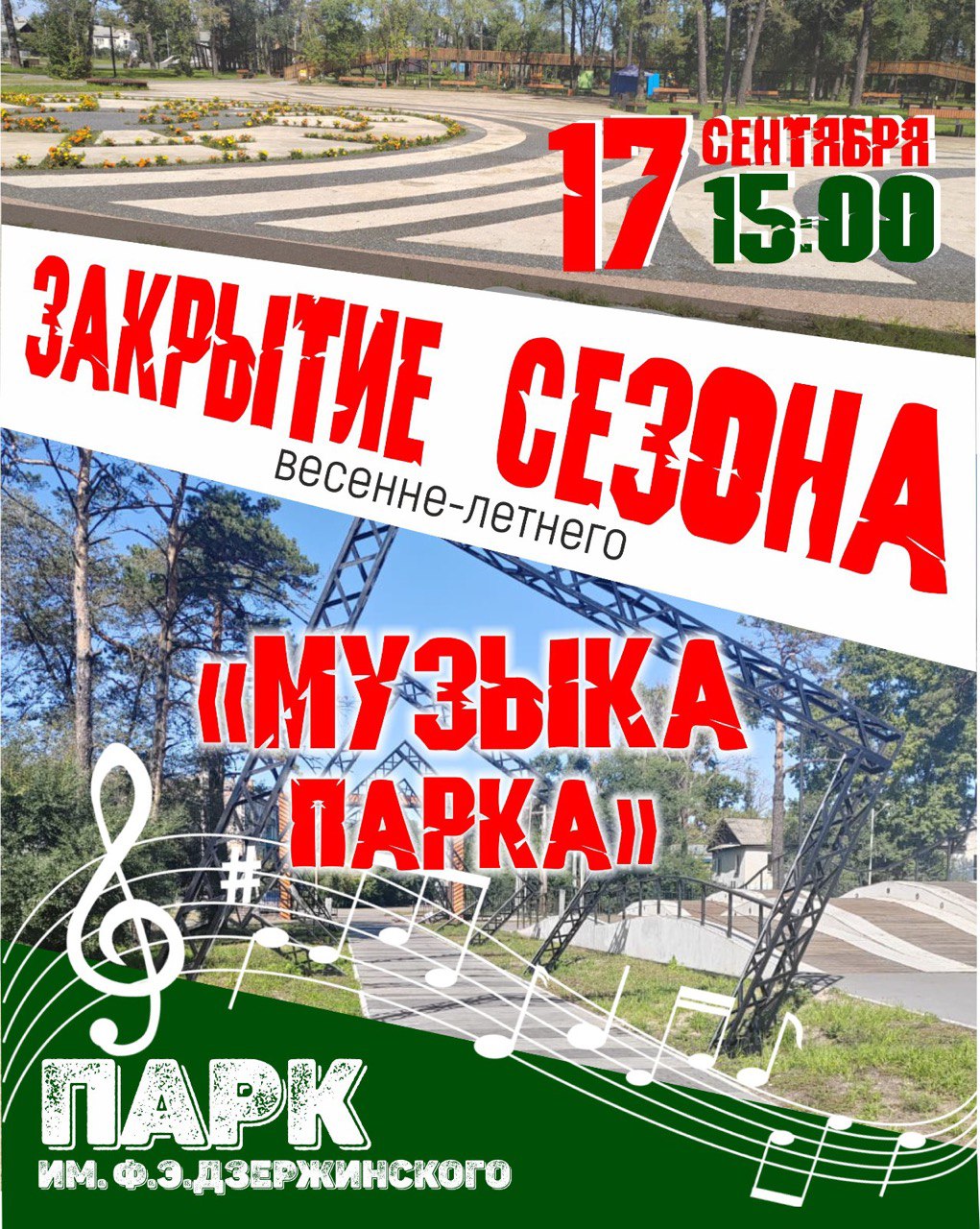 Закрытие весенне-летнего сезона в парке им. Дзержинского