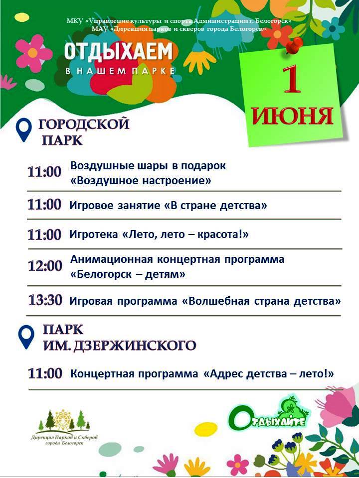 День Защиты детей