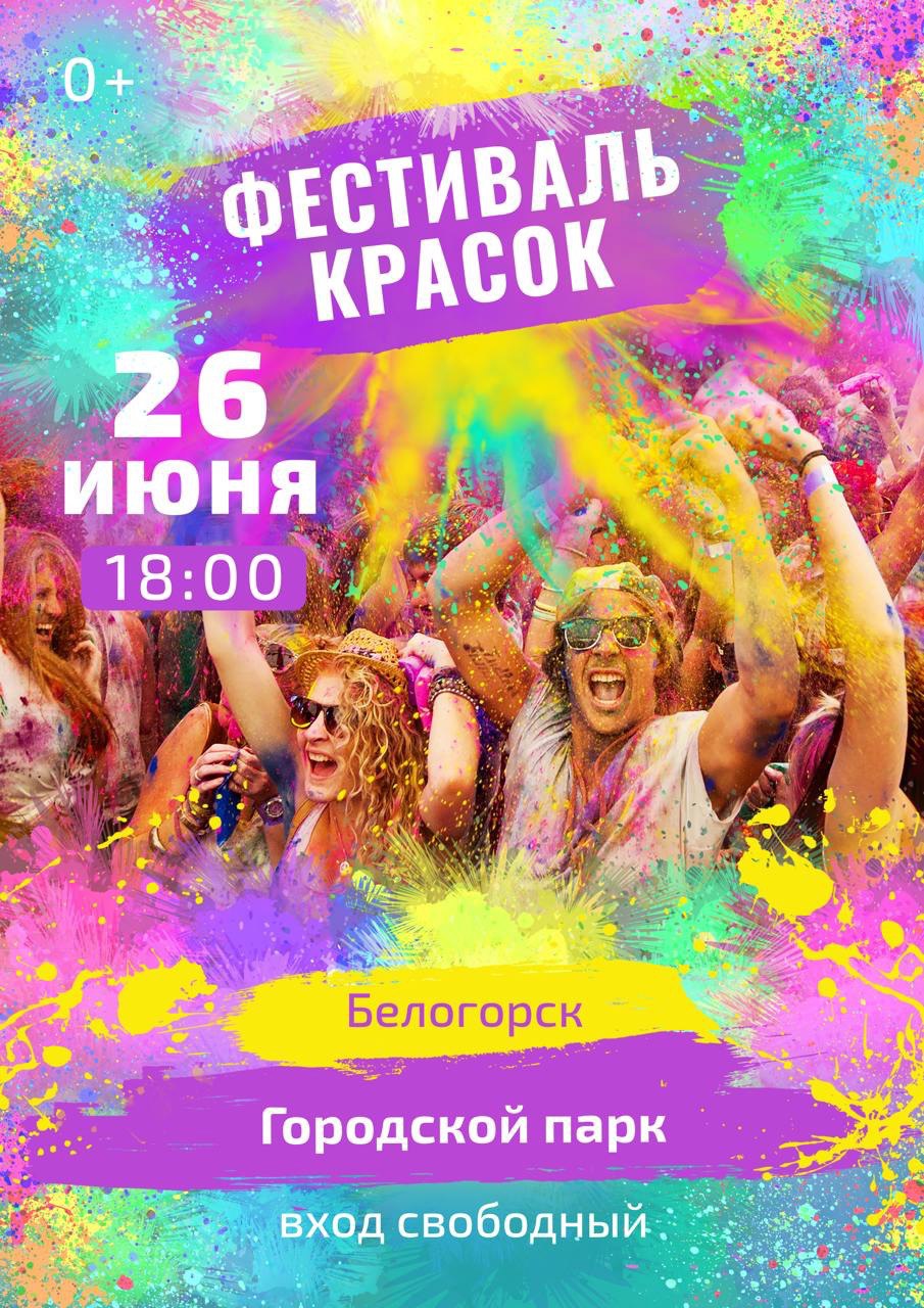 Фестиваль красок