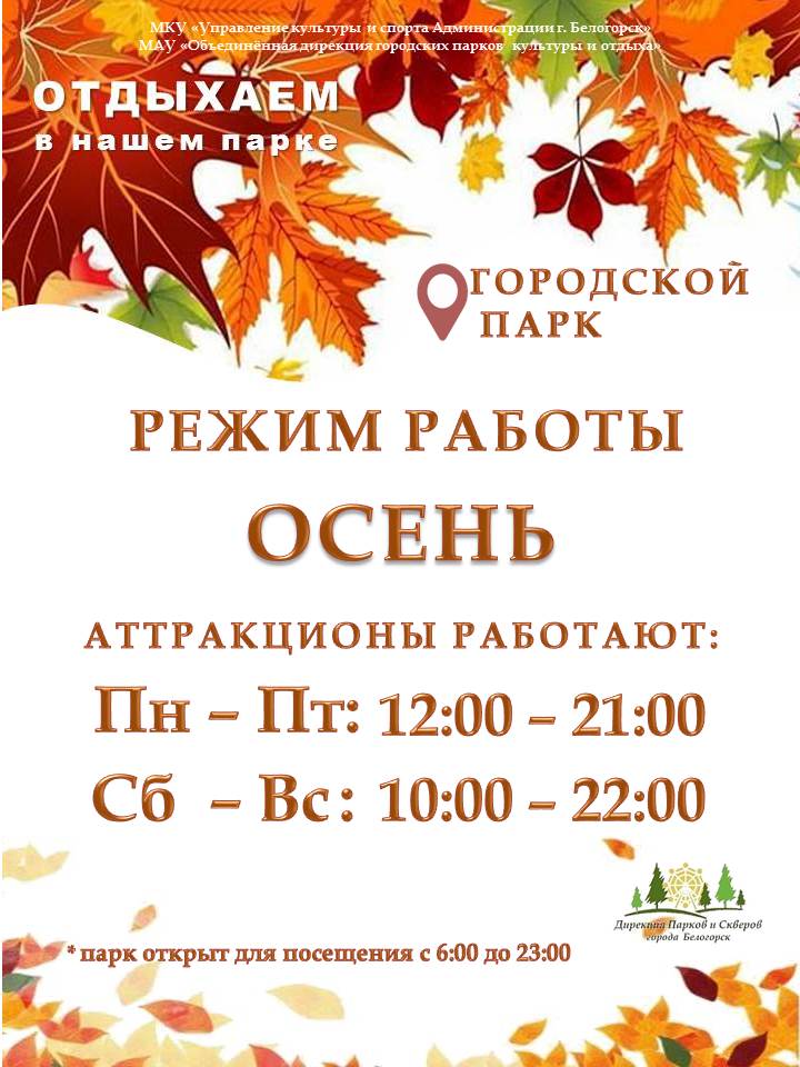 Осенний режим работы аттракционов