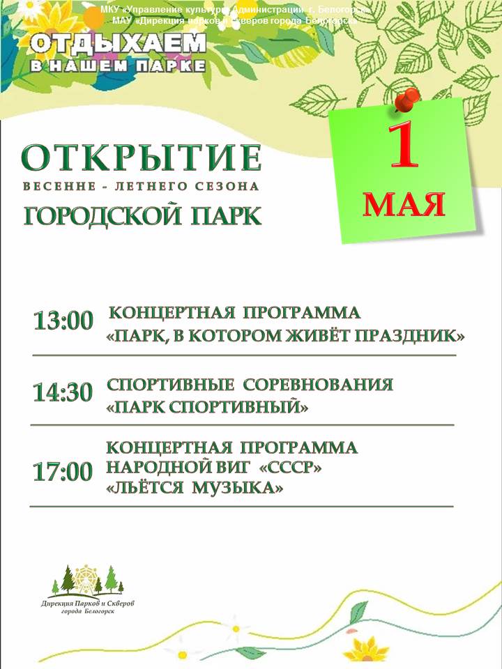 Открытие сезона