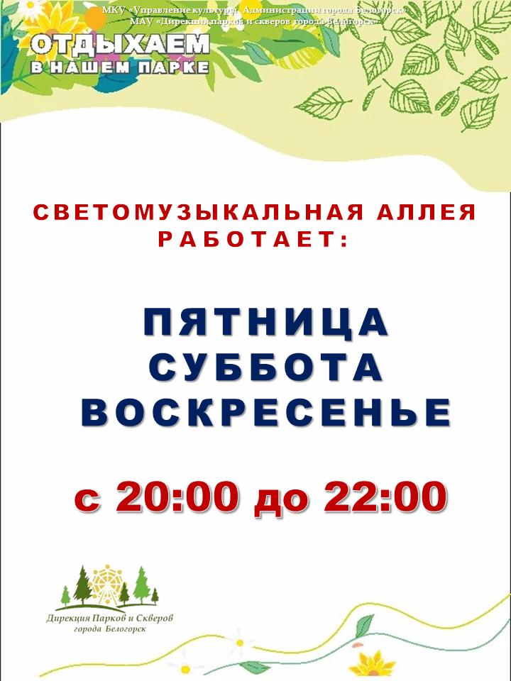 Режим работы светомузыкальной аллеи